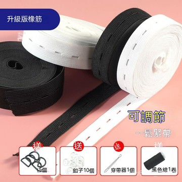 台灣出貨 鬆緊帶 可調節扣眼 孕㛿褲子腰縮褲頭腰帶 橡皮筋卡扣固定高彈力橡筋 勾邊帶 彈力伸縮帶 手工材料 橡皮筋帶