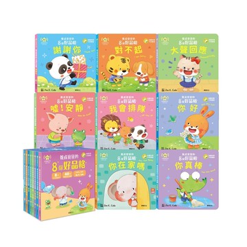 華碩文化 養成寶寶的8個好品格-點讀版(全套8冊)操作書 翻翻書
