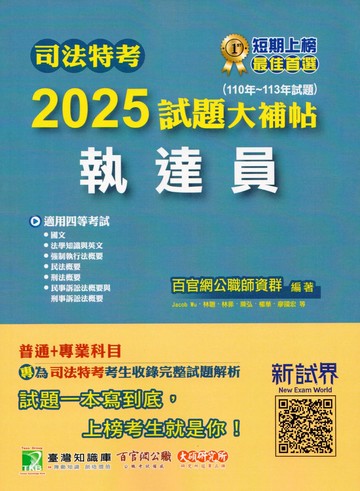 司法特考2025試題大補帖【執達員】普通+專業(110~113年試題) (1版) Jacob Wu, 文翊, 林聰, 林菲, 陳弘, 湛址傑, 楊華, 廖國宏編著 2025 百官網公職