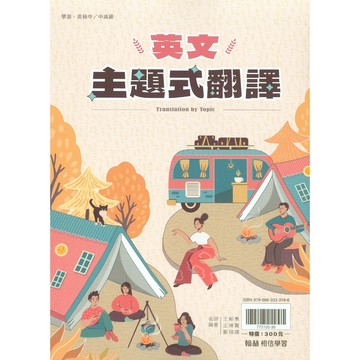 【高中英文翻譯】翰林-英文主題式翻譯  (英語)(林老書升學專門店)(網路書店)