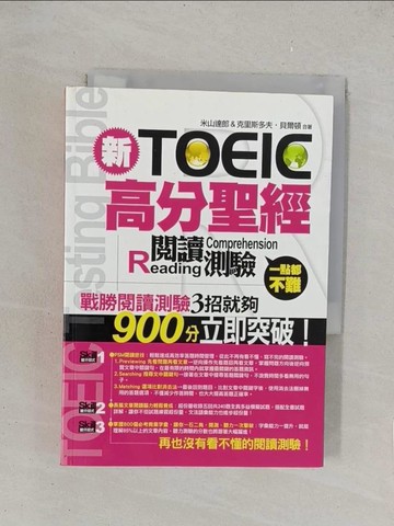 【書寶二手書T1／語言學習_YPH】新TOEIC高分聖經-閱讀測驗_米山達郎