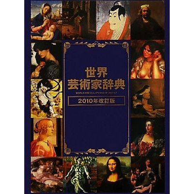 世界芸術家辞典(２０１０年改定版)／芸術・芸能・エンタメ・アート