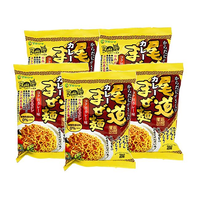 マルシマ 尾道カレーまぜ麺 130g(めん90g) ×5袋セット