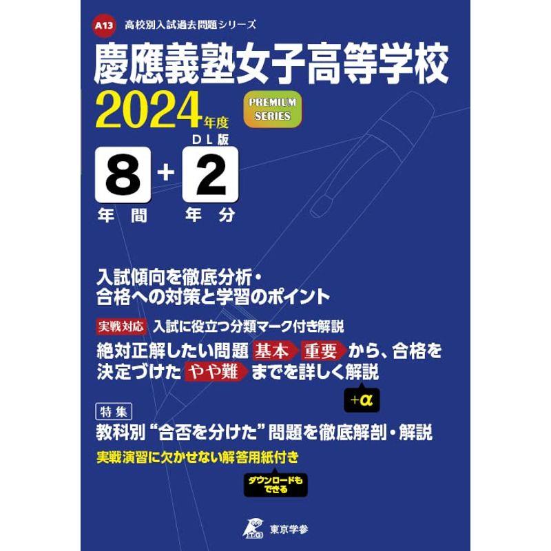 慶應義塾女子高等学校 2024年度版 過去問8 2年分(高校別入試過去問題シリーズ A13)