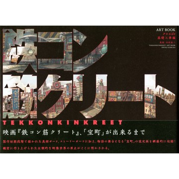 【現貨供應中】松本大洋原作《惡童當街TEKKONKINKREET ART BOOK 基礎工事編》【東京卡通漫畫專賣店】