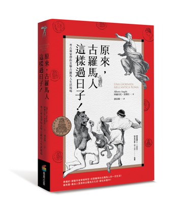 原來，古羅馬人這樣過日子！：考古專家帶你直擊古羅馬人生活現場（改版）
