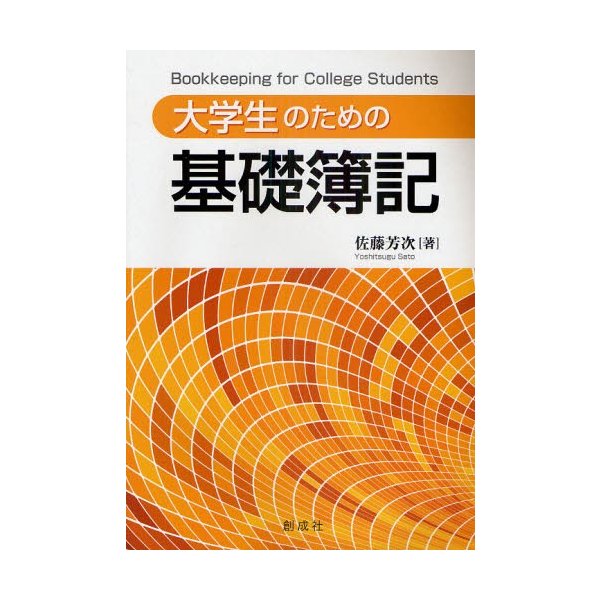 大学生のための基礎簿記