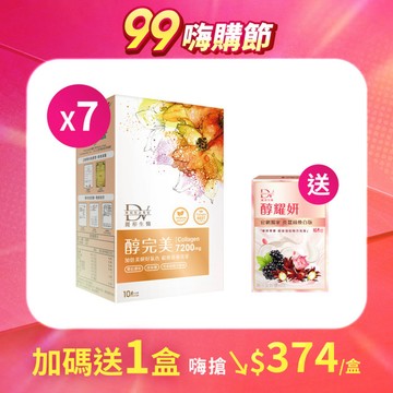 【直播推薦】醇完美 x7盒+(贈)醇耀妍 真蠶絲煥白版 x1盒