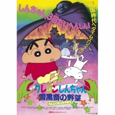 映画 クレヨンしんちゃん 雲黒斎の野望 Blu Ray 通販 Lineポイント最大get Lineショッピング