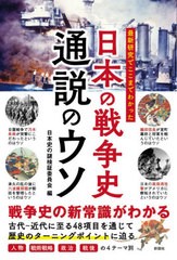 最新研究でここまでわかった日本の戦争史通説のウソ 日本史の謎検証委員会