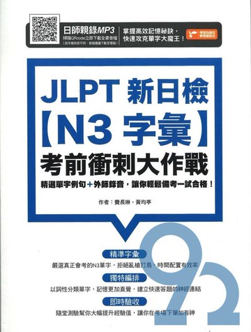 JLPT新日檢N3字彙考前衝刺大作戰