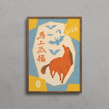 【馬年裝飾畫】馬上添福
