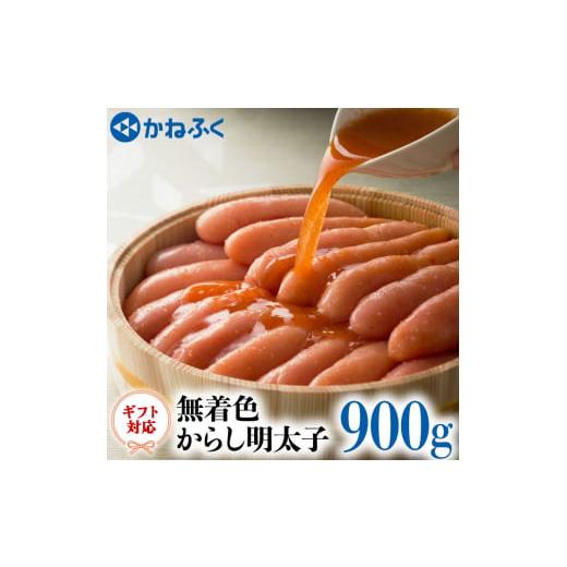 ふるさと納税 茨城県 大洗町 かねふく からし 明太子 無着色 900g ギフト 対応 ラッピング 茨城 大洗 めんたいパーク めんたいこ 冷凍