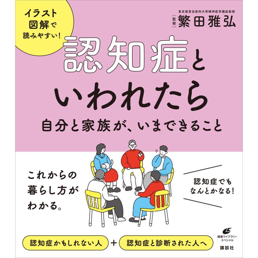 認知症といわれたら 自分と家族が,いまできること