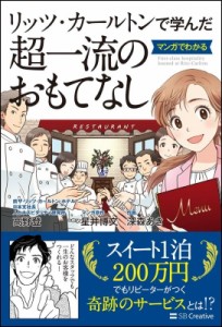  高野登   リッツ・カールトンで学んだ　マンガでわかる超一流のおもてなし