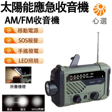 【心選】現貨速達 應急收音機 防災 手搖發電 手電筒  檯燈照明 太陽能收音機  SOS求救應急防災