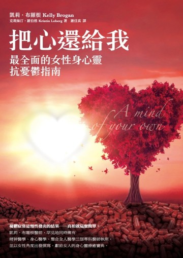 把心還給我：最全面的女性身心靈抗憂鬱指南[二手書_良好]