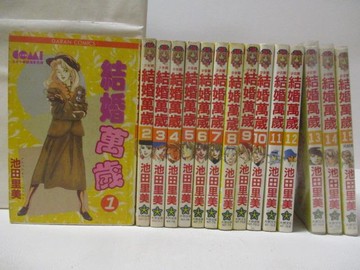 【書寶二手書T9／漫畫書_M2H】結婚萬歲_全15集合售_池田里美