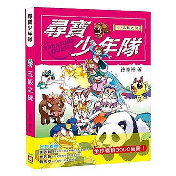 幼福 尋寶少年隊：玉板之謎  孫家裕