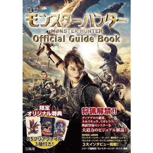 映画 モンスターハンター Official Guide Book 別冊宝島編集部