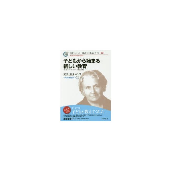 子どもから始まる新しい教育 公認シリーズ)