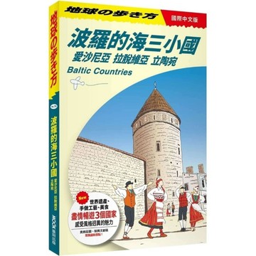 地球步方(NO.74)波羅的海三小國：愛沙尼亞．拉脫維亞．立陶宛Baltic C