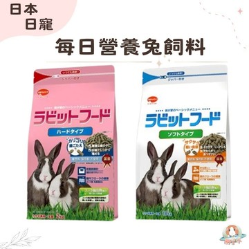 M星球 兔飼料【日寵】每日營養兔糧 軟質 硬質 兔子飼料