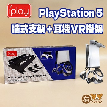 有Sense 現貨 IPLAY PS5 牆式支架 VR 耳機 手把