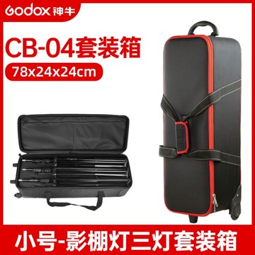 神牛 攝影套裝箱CB-04影室燈保護箱防潮箱閃光燈套裝箱拉桿箱帶輪