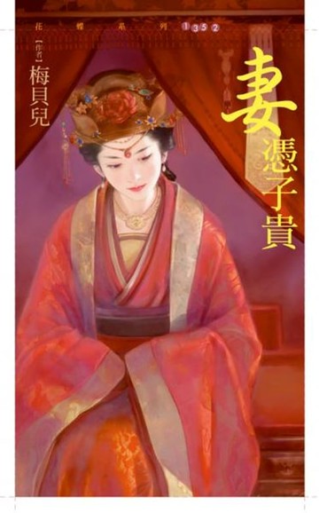 【電子書】妻憑子貴