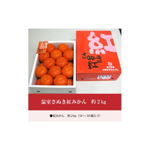 ふるさと納税 香川県 三豊市 M02-0056_温室さぬき紅みかん　約2kg