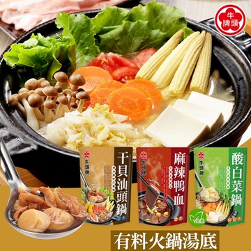 牛頭牌 經典火鍋湯底 960g(麻辣鴨血/酸白菜鍋/干貝汕頭鍋/火鍋/湯底)