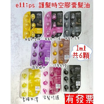 現貨  Ellips 護髮時空膠囊髮油 6顆/片裝 改善毛躁/護色/柔順/修護/烏黑亮髮  Hair vitamin