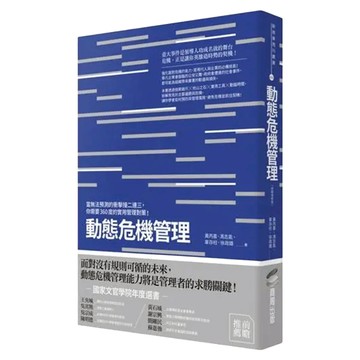 動態危機管理：當無法預測的衝擊接二連三 你需要360度的實用管理對策 終極增修版  徐政雄  商周出版