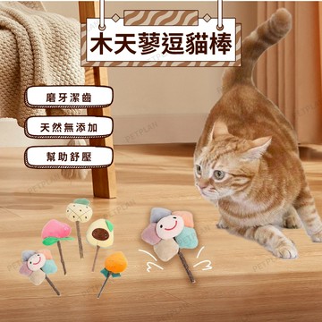 ☀️貓狗市集☀️木天蓼逗貓棒 逗貓棒 寵物玩具 貓咪玩具 貓咪逗貓棒 自嗨玩具 嫩咬玩句 潔牙玩具