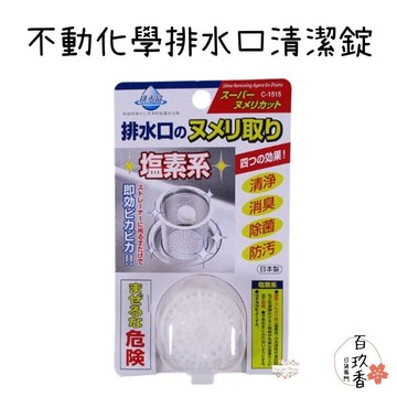 ξ✿百玖香✿日本 不動化學 排水口清潔錠 水槽錠 廚房 流理臺 排水口 除菌 消臭 水槽提網 除垢