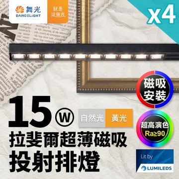 4入組 舞光 拉斐爾超薄磁吸投射排燈 15W排燈 投射燈(黃光/自然光)