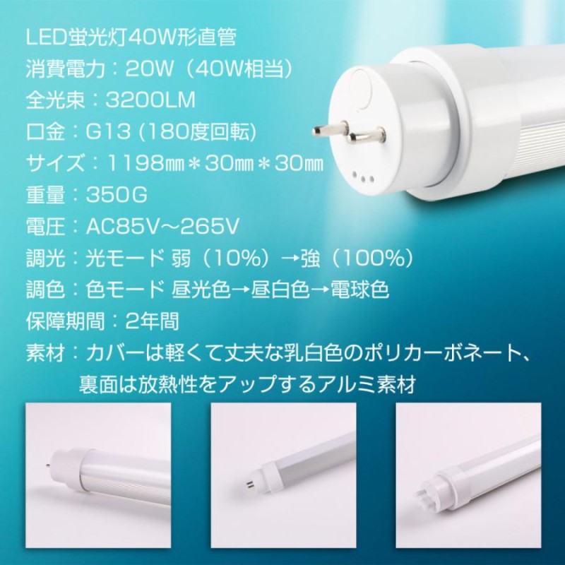 調光調色 40W形 LED蛍光灯 G13 回転式 1198mm 20ｗ グロー式工事不要