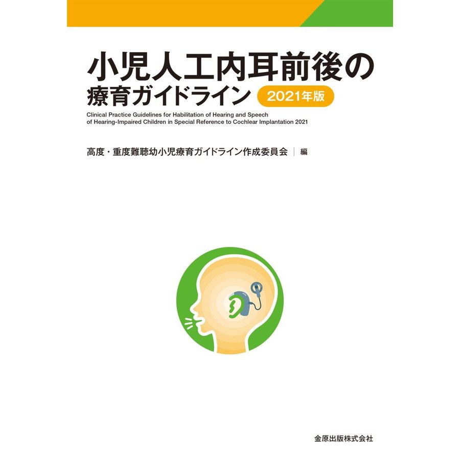 小児人工内耳前後の療育ガイドライン 2021年版