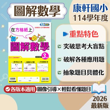 【現貨】康軒國小 圖解數學 3-6年級 中年級 高年級 高手系列 108課綱 數學輔助教材 學生服務處