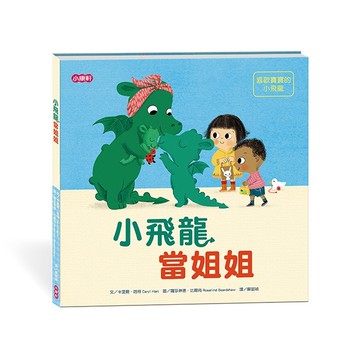 【小飛龍成長系列】小飛龍當姐姐When aDragon Meets a Baby[二手書_近全新]