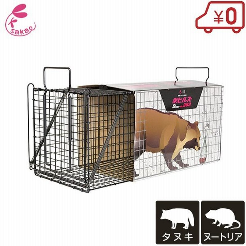 栄ヒルズ 害獣捕獲器 No303 タヌキ ヌートリア用 罠 動物 箱罠 アニマルトラップ 害獣駆除 害獣対策 通販 Lineポイント最大0 5 Get Lineショッピング