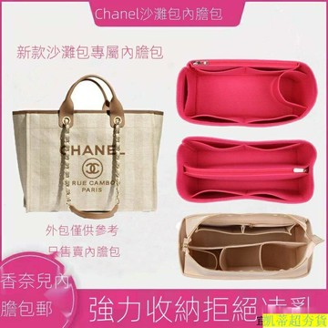 【内胆包包中包】適用於Chanel香奈兒新款沙灘包內膽  包中包  內襯包撐  收納定型   整理包 凱蒂
