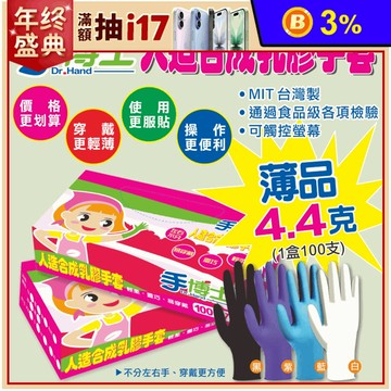 【手博士】薄型人造合成乳膠手套(100入/盒)
