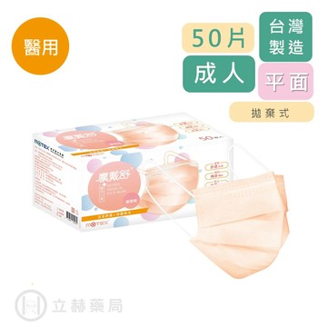 MOTEX 摩戴舒 平面醫用口罩 蜜橙橘  50片/盒 公司貨【立赫藥局】