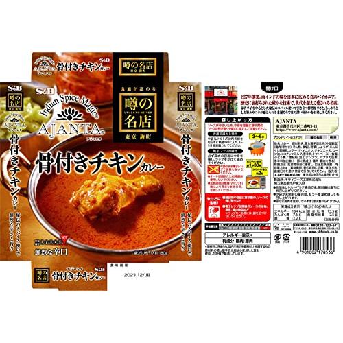 エスビー食品 噂の名店 骨付きチキンカレー 鮮烈な辛口 180g ×5個