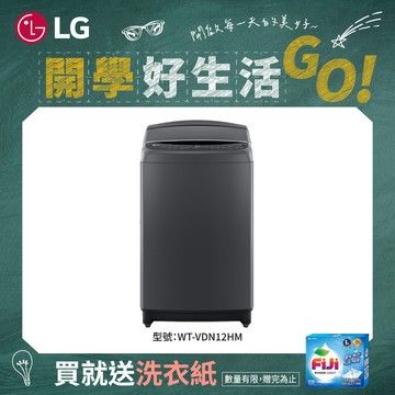 贈洗衣紙！LG 樂金 12公斤AI DD™智慧直驅變頻洗衣機 極窄版 曜石黑-WT-VDN12HM（送基本安裝）（贈品限量，贈完為止）_廠商直送