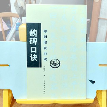 魏碑口訣 口訣朗朗易讀 點題精準 下方註釋除闡釋題點書法之外 還點出哪幾個字是出自哪個名帖 作者非常下功夫