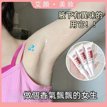 【明星同款】四氯羥鋁鋯香體腋霜 淨味止汗 去異味 腋下臭 清新乾爽 除臭 持久留香 淨味霜 身體除臭劑 香體霜 止汗露