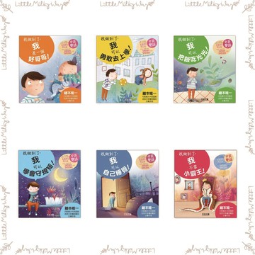 【LMW親子選品】🌿禾流文創 - I CAN DO IT-我做到了🌿我不當小霸王 我可以自己睡覺 我可以把飯吃光光